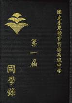 第一屆畢業紀念冊