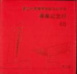 第二屆畢業紀念冊