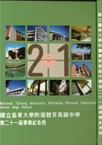 第21屆畢業紀念冊